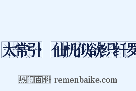 太常引·仙机似欲织纤罗是什么意思的图片